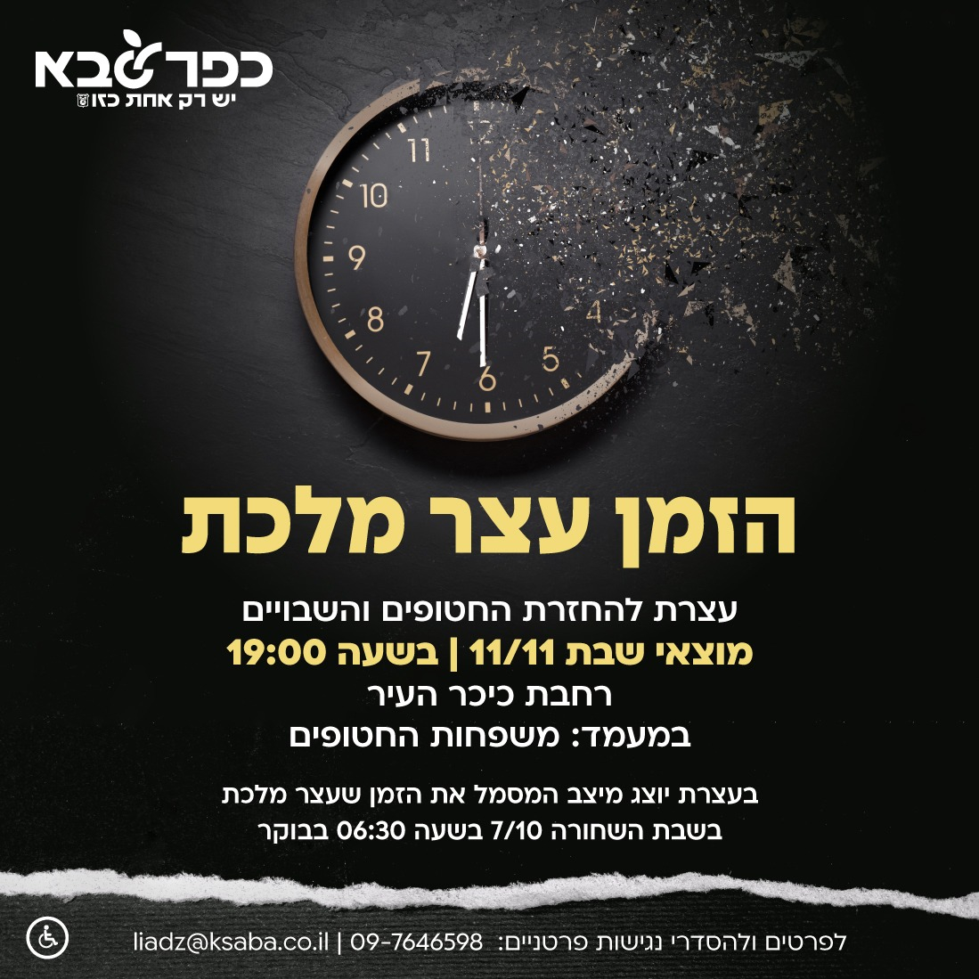 מודעה גרפית הזמן עצר מלכת