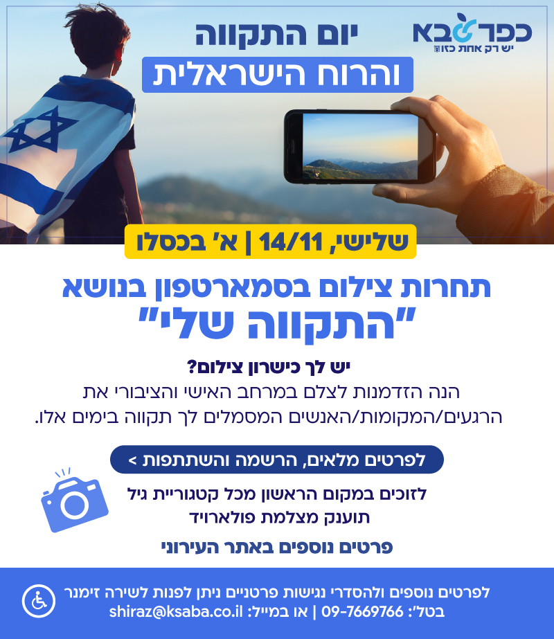 מודעה גרפית וקישור להרשמה לתחרות הצילום התקווה שלי
