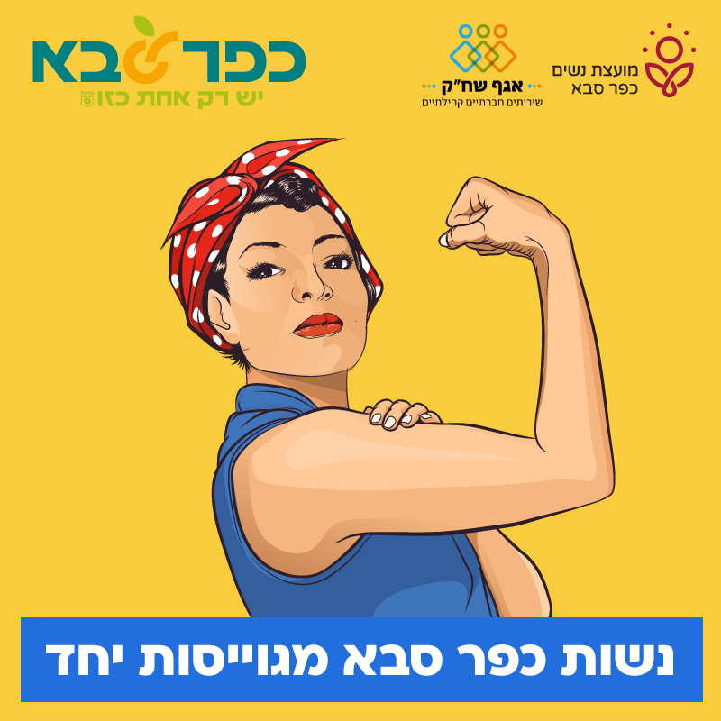מודעה גרפית נשות כפר סבא מגוייסות ביחד