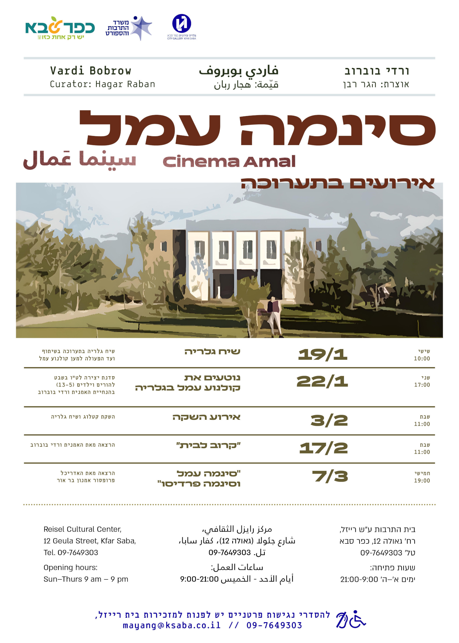 מודעה גרפית הזמנה לאירועים בתערוכה סינמה עמל בגלריה העירונית כפר סבא