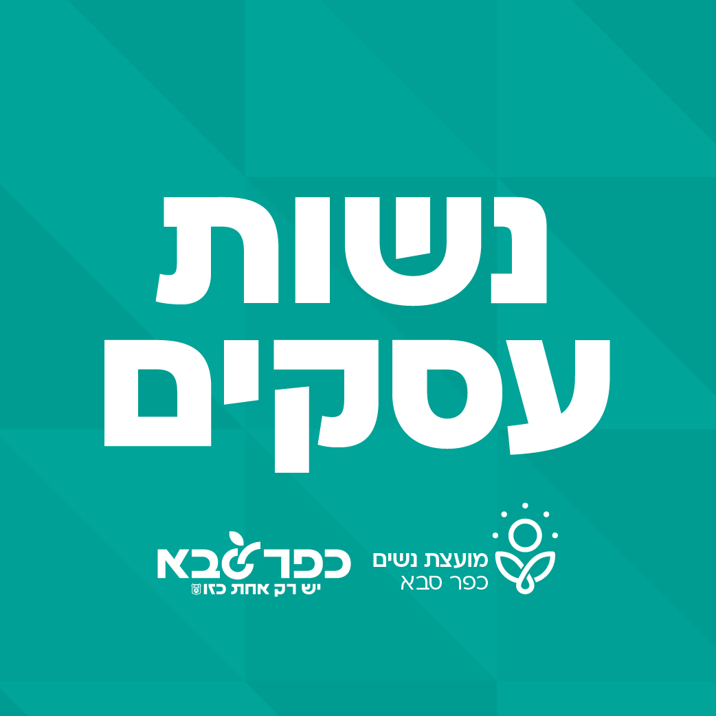לוגו קהילת נשות עסקים מועצת נשים כפר סבא