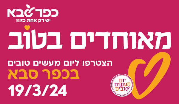 מאוחדים בטוב יום מעשים טובים בכפר סבא