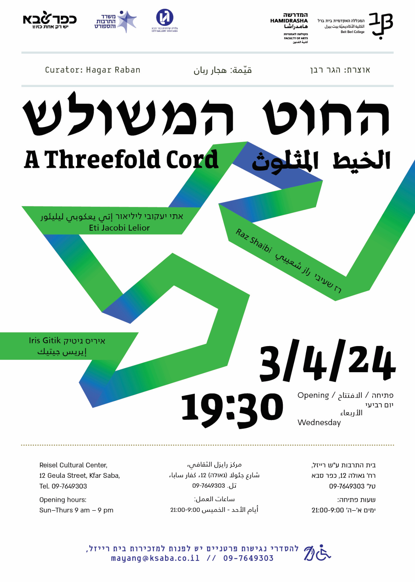 מודעה גרפית החוט המשולש הזמנה לתערוכה בגלריה העירונית בית רייזל