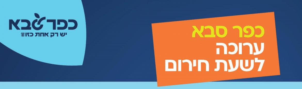 כפר סבא ערוכה לשעת חירום
