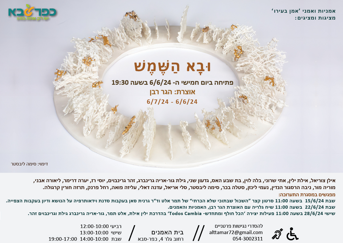 מודעה גרפית הזמנה לתערוכה ובא השמש בבית האומנים כפר סבא