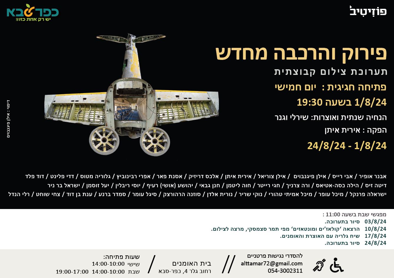 מודעה גרפית פרוק והרכבה מחדש תערוכת צילום קבוצתית בבית האומנים