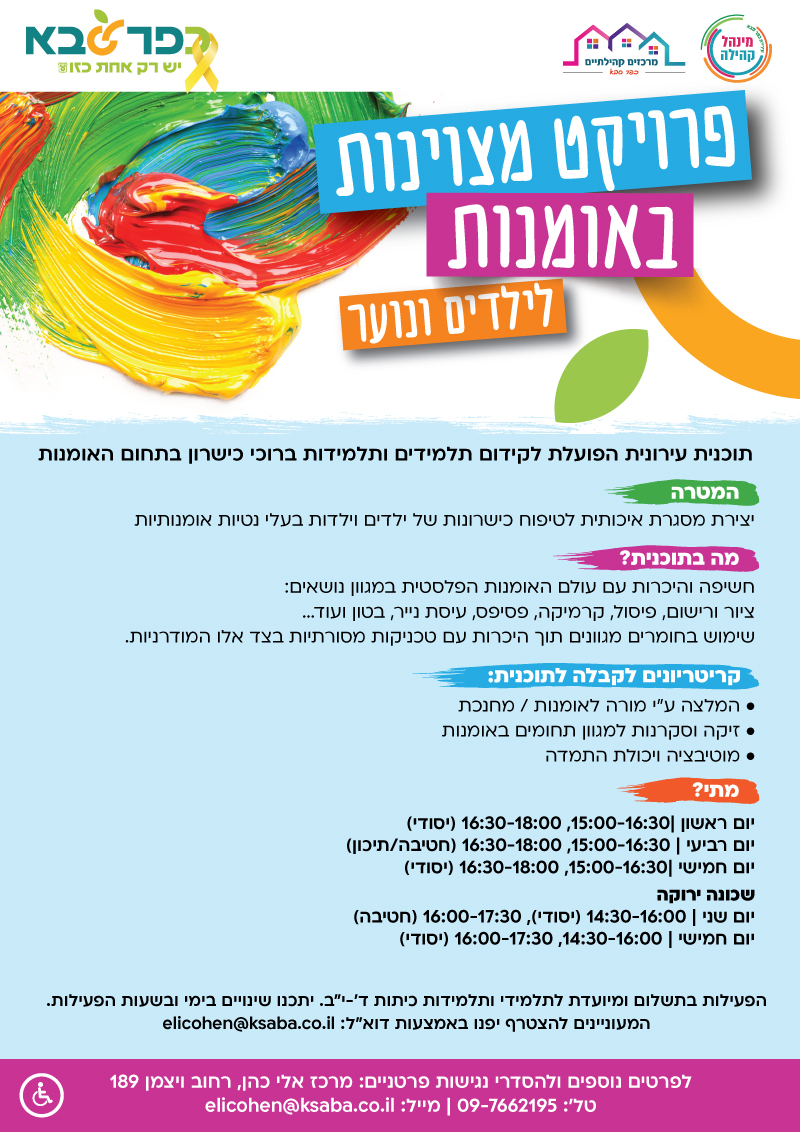 מודעה גרפית פרויקט מצוינות באומנות לילדים ונוער במרכז קהילתי אלי כהן