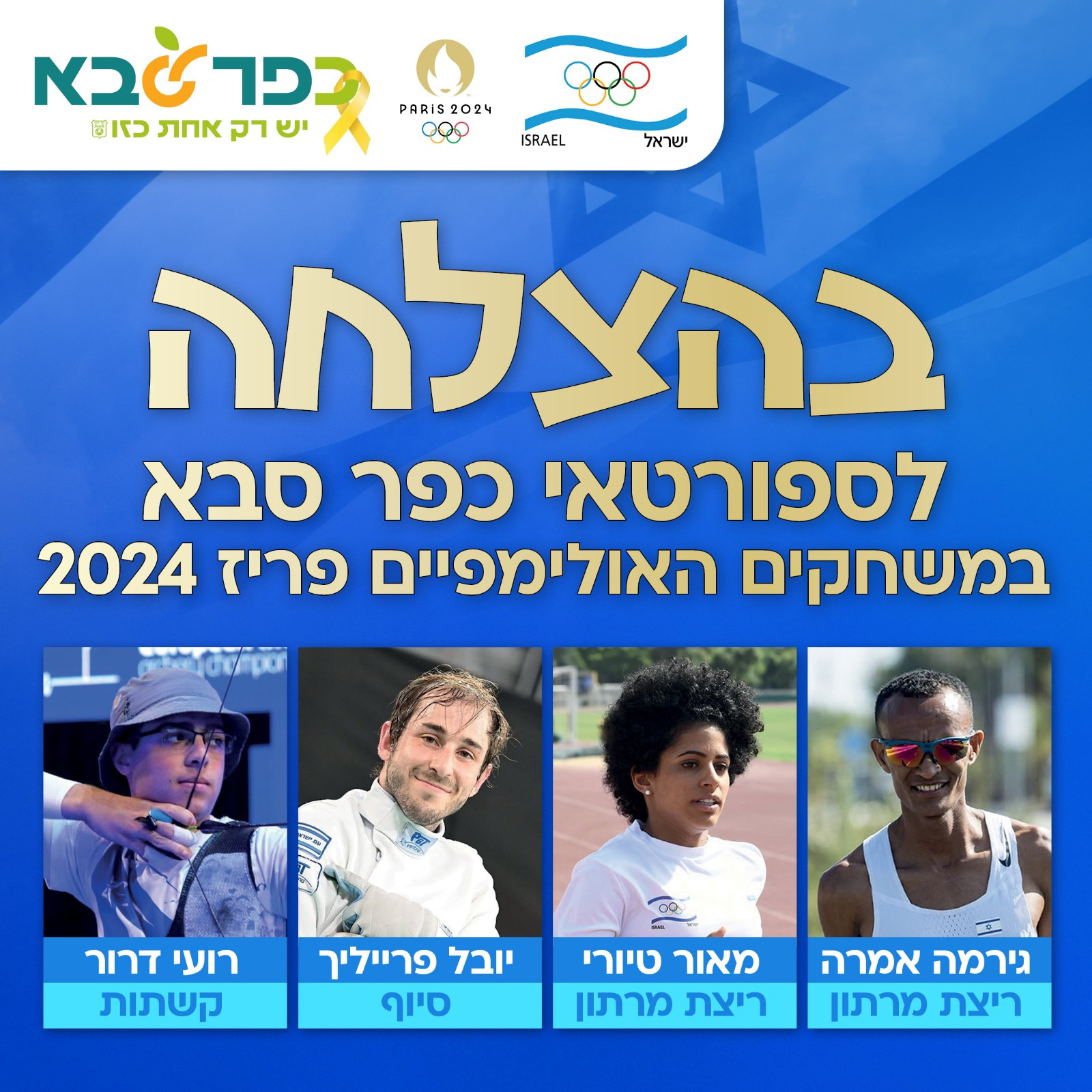בהצלחה לספורטאי כפר סבא במשחקים האולימפיים פריז 2024