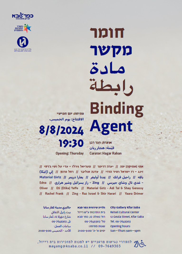 מודעה גרפית הזמנה לתערוכה חומר מקשר בגלריה העירונית אוגוסט 2024