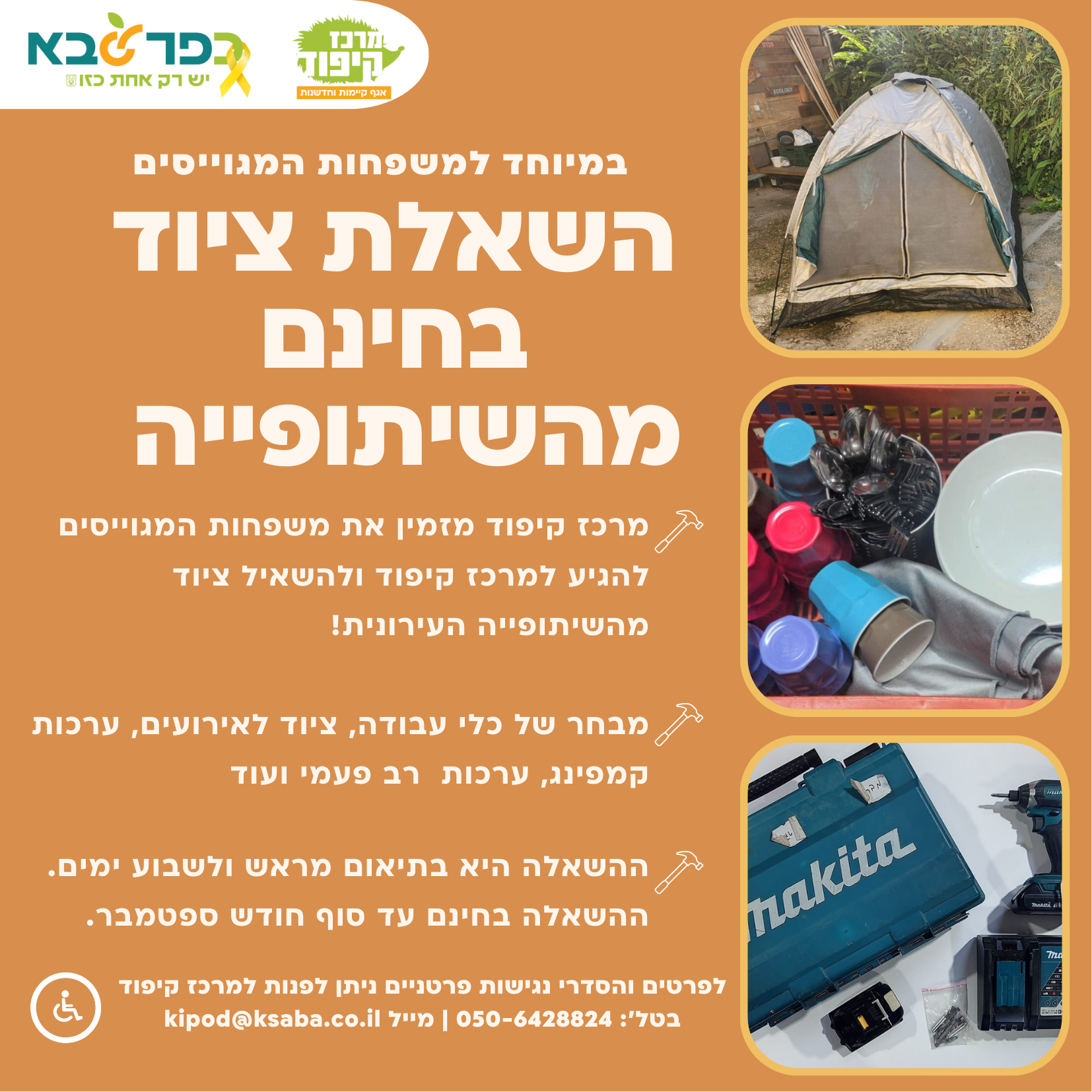 מודעה גרפית במיוחד למשפחות המגוייסים השאלת ציוד בחינם מהשיתופייה