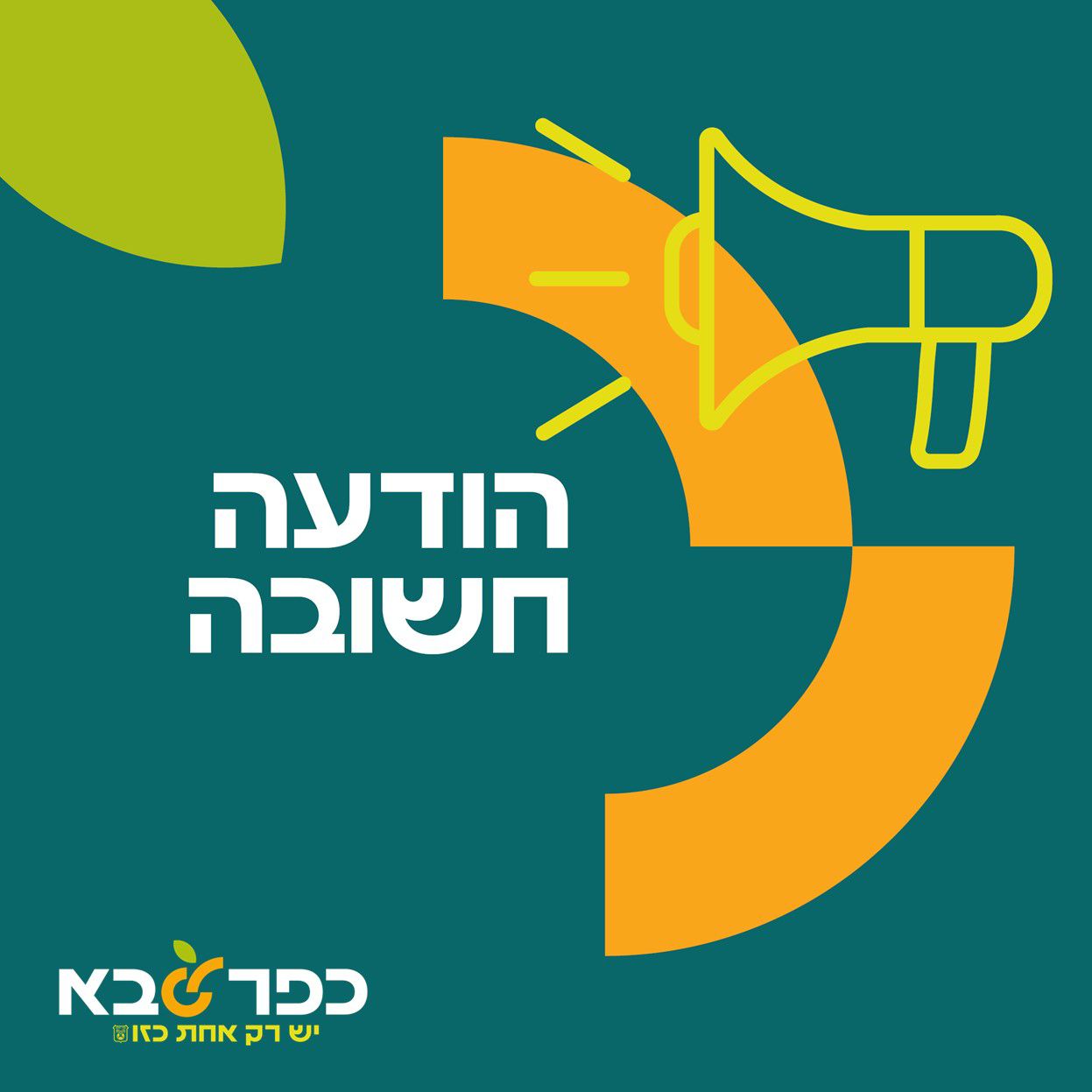 הודעה חשובה