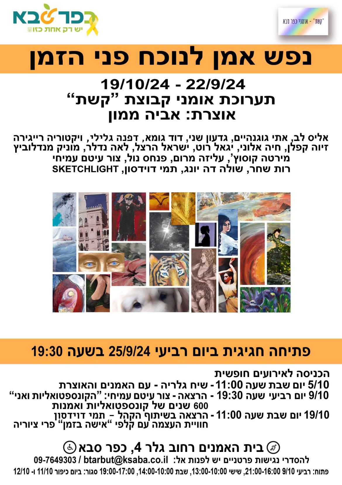 תערוכת אמני קבוצת קשת