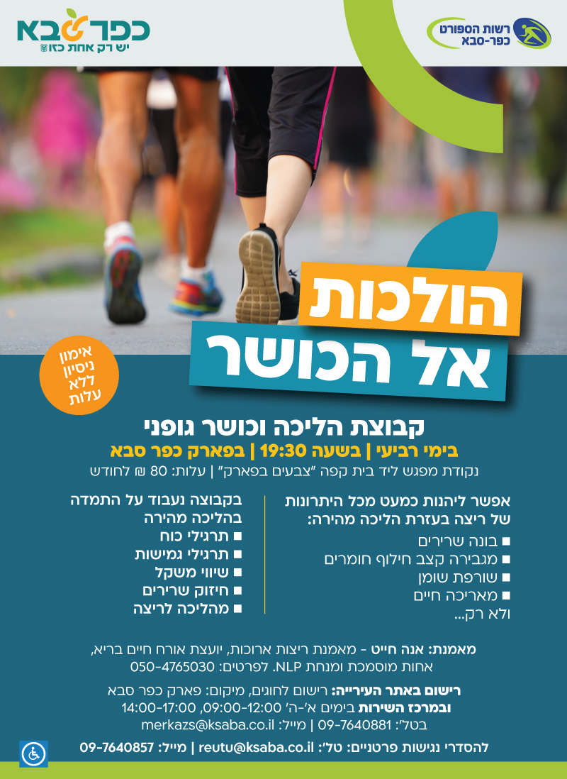 מודעה גרפית הולכות אל הכושר קבוצת הליכה וכושר גופני בפארק כפר סבא