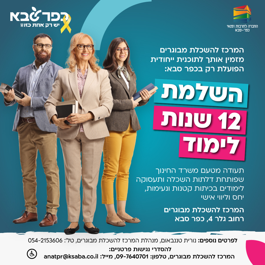 מודעה גרפית המרכז להשכלת מבוגרים מזמין לתוכנית ייחודית להשלמת 12 שנות לימוד