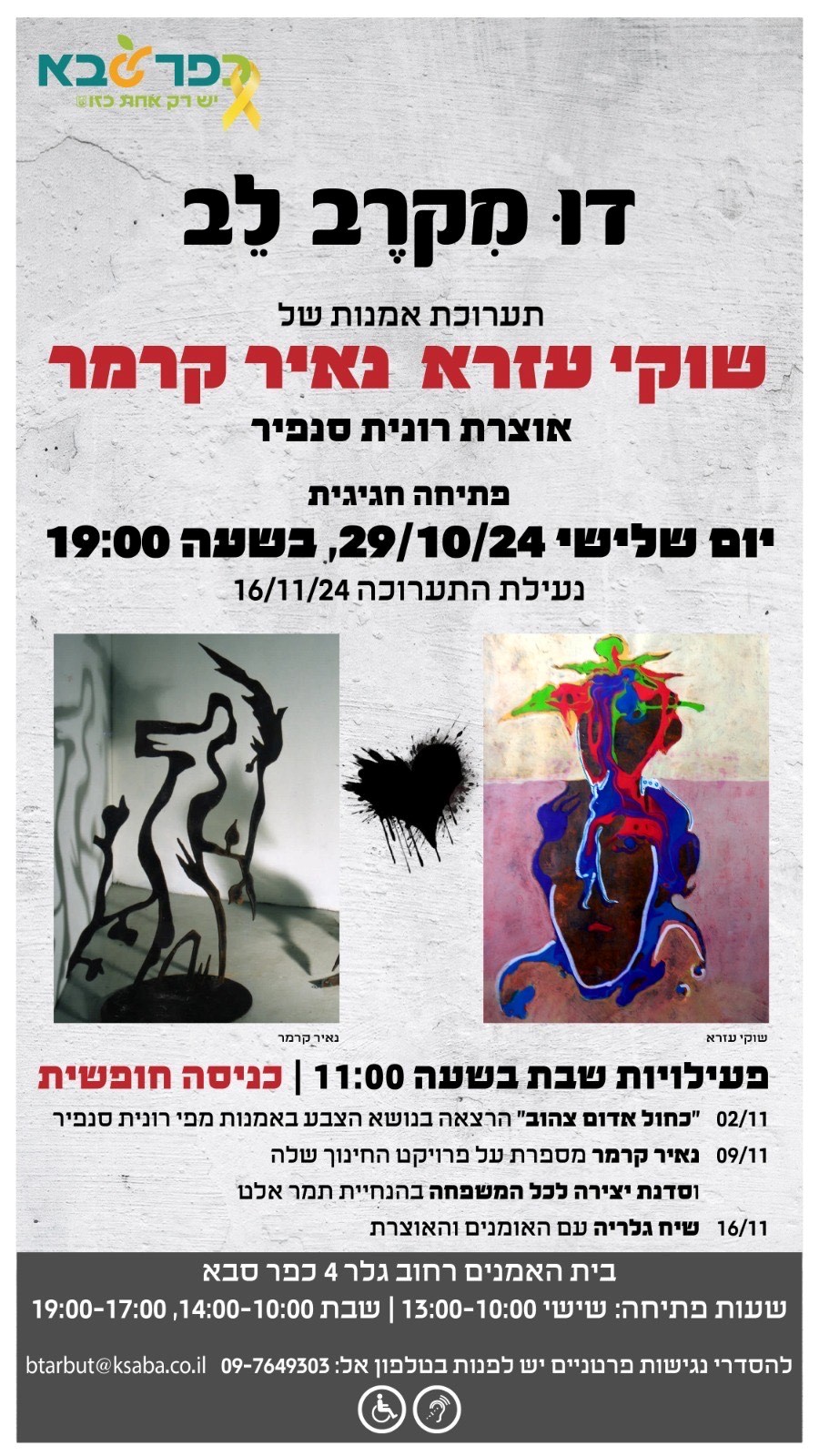 מודעה גרפית דו מקרב לב תערוכת אמנות של נאיר קרמר ושוקי עזרא