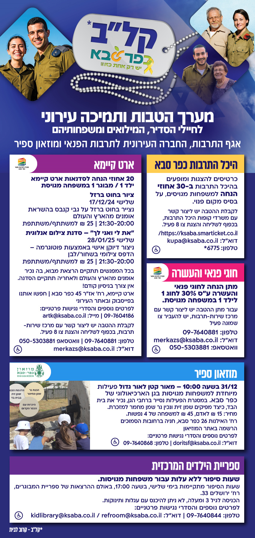 מודעה גרפית קלב כפר סבא מערך הטבות עירוני לחיילי הסדיר המילואים ומשפחותיהם תחום התרבות והפנאי