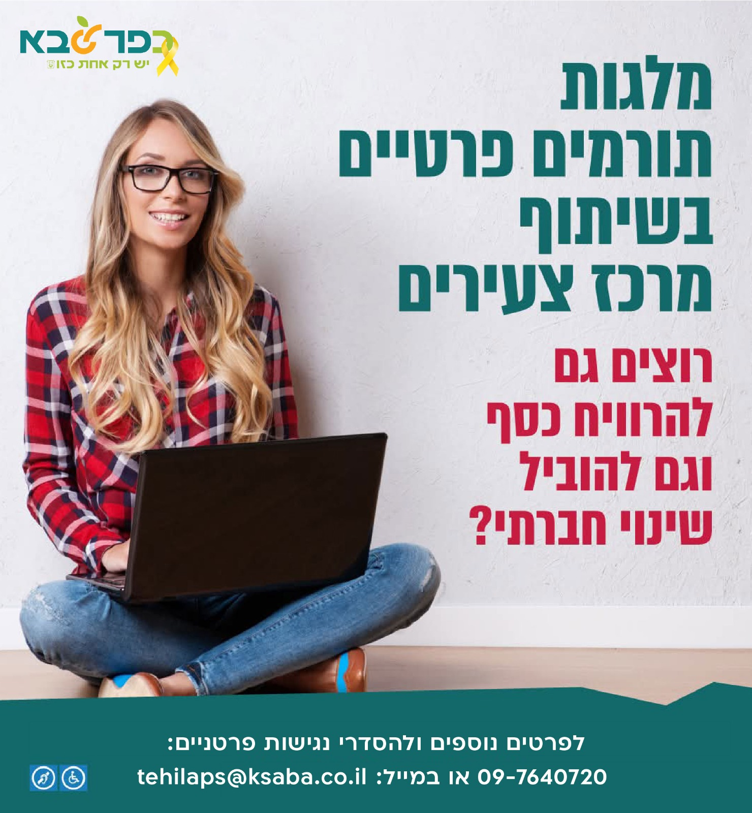מודעה גרפית מלגות תורמים פרטיים בשיתוף מרכז צעירים כפר סבא