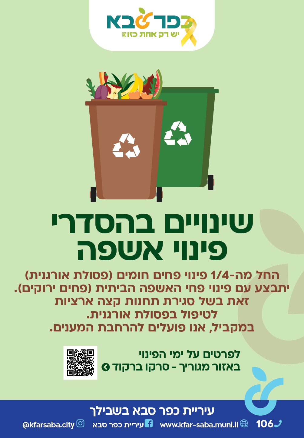 מודעה גרפית שינויים בהסדרי פינוי אשפה