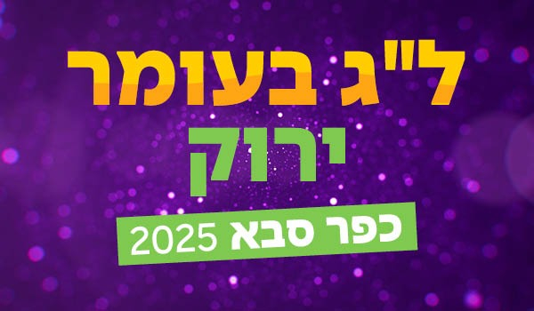 לג בעומר ירוק כפר סבא 2025