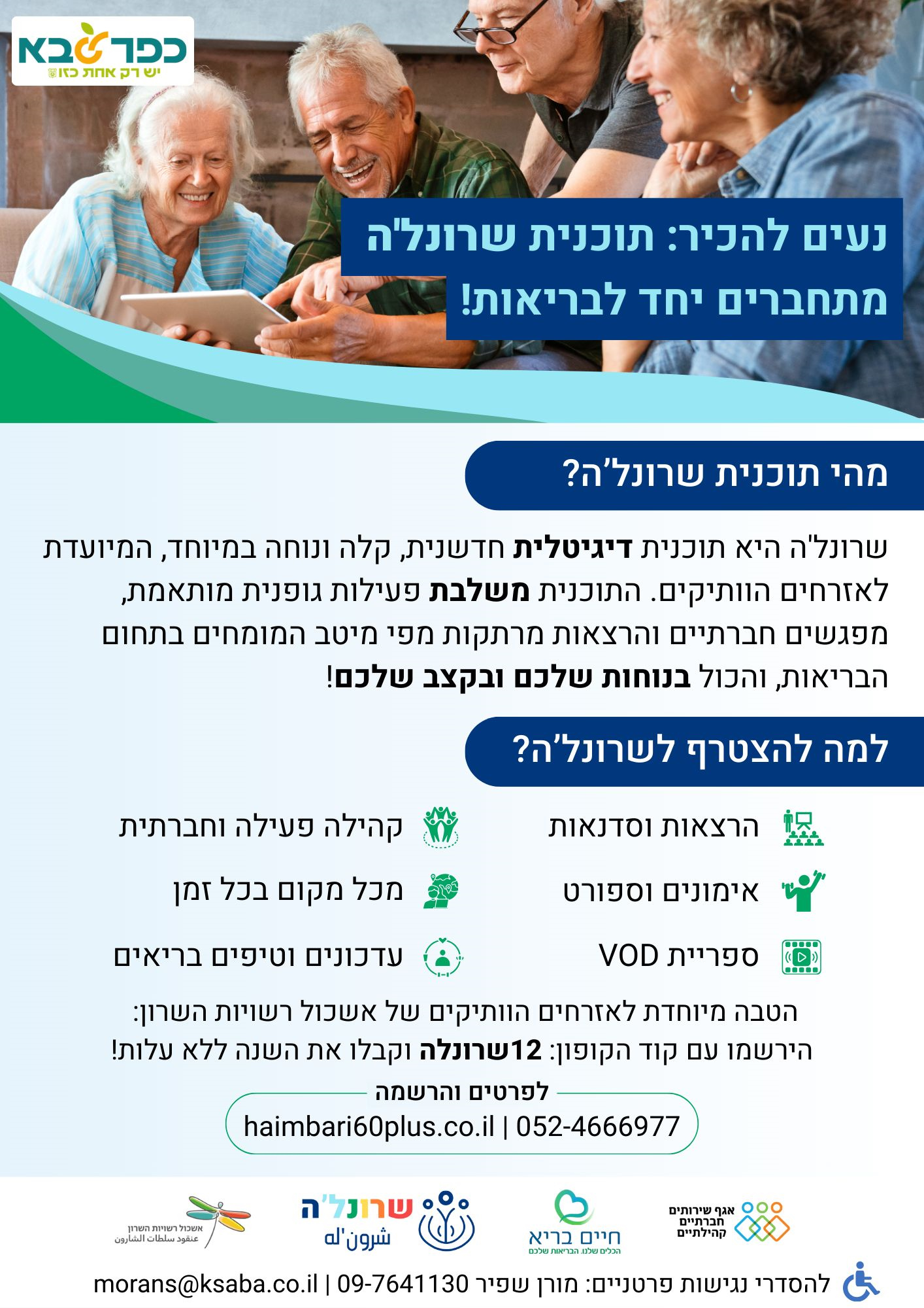 מודעה גרפית הזמנה להצטרפות לתוכנית שרונלה לאזרחים ותיקים