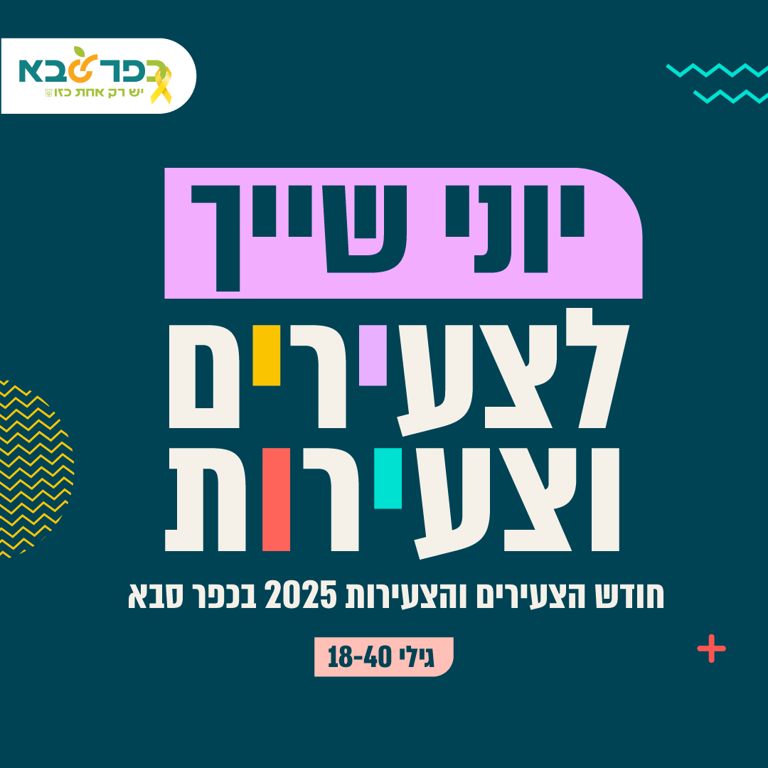 יוני שייך לצעירים וצעירות חודש הצעירים והצעירות 2025 בכפר סבא