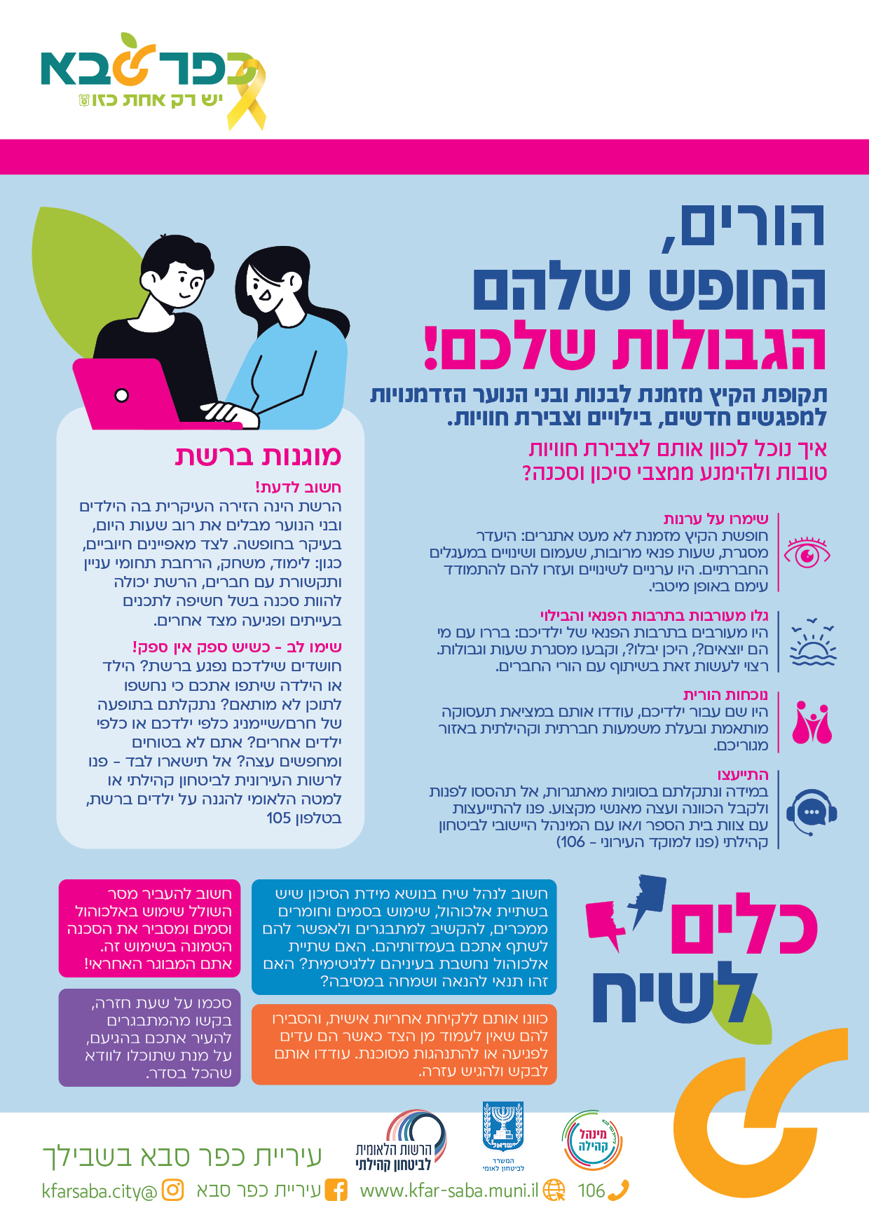 מודעה גרפית הורים החופש שלהם הגבולות שלכם המלצות וכלים להורים לבני הנוער לקראת תקופת הקיץ 
