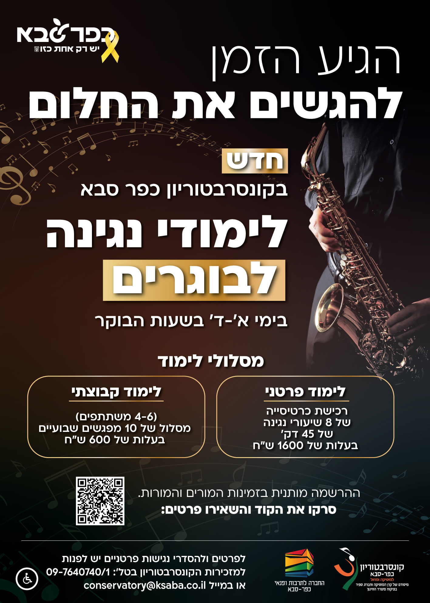 מודעה גרפית הגיע הזמן להגשים את החלום חדש בקונסרבטוריון לימודי נגינה לבוגרים