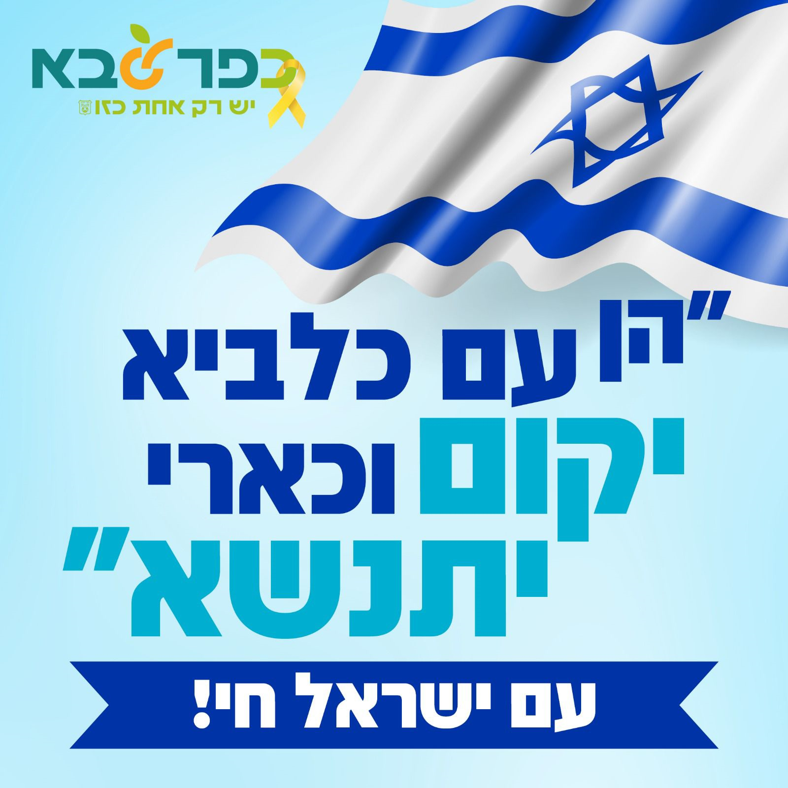 מודעה גרפית הן עם כלביא יקום וכארי יתנשא עם ישראל חי