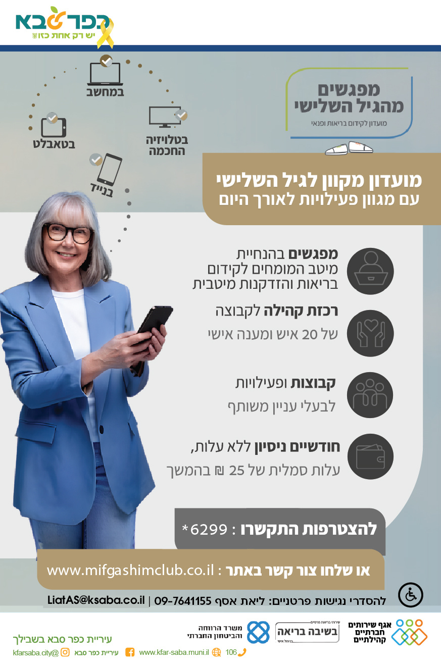 מודעה גרפית מפגשים מהגיל השלישי מועדון לקידום בריאות ופנאי