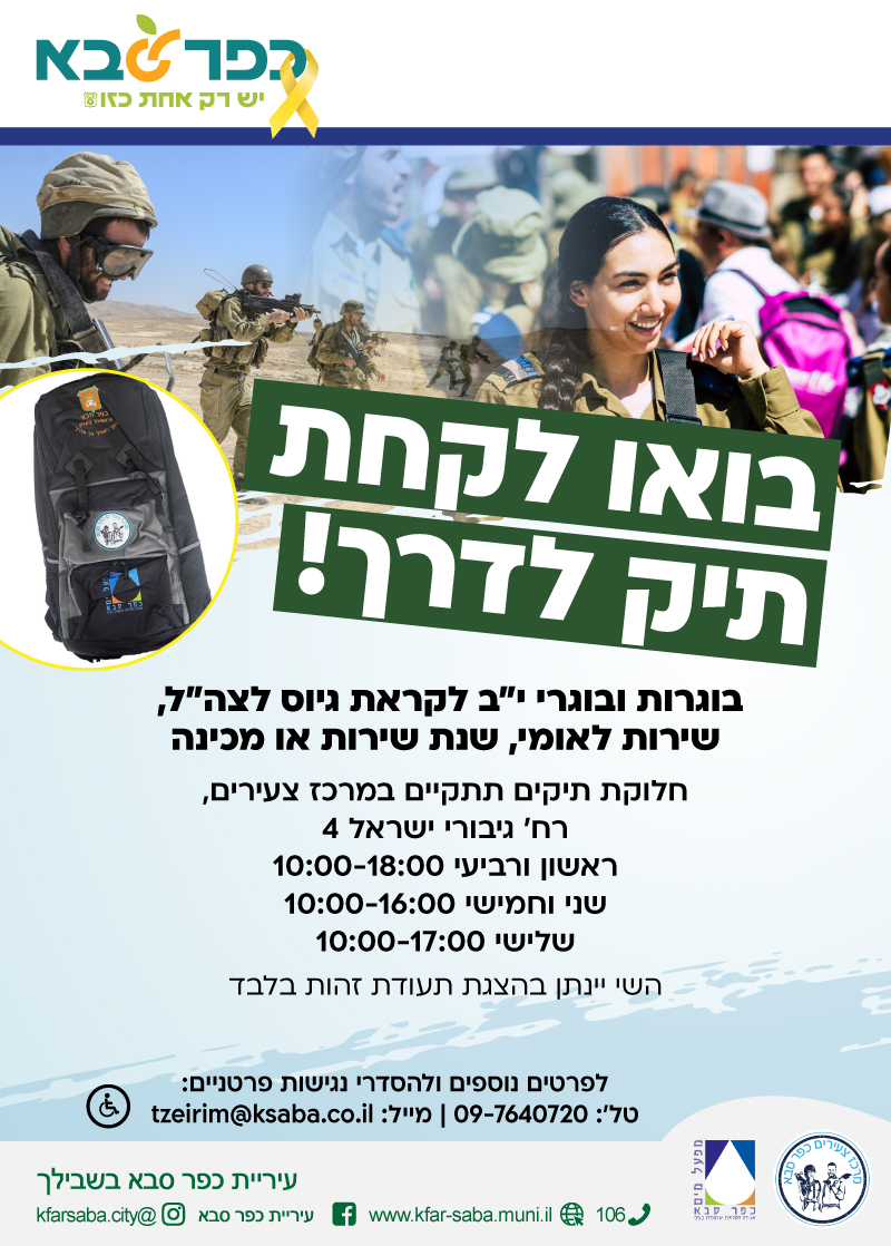 מודעה גרפית בואו לקחת תיק לדרך