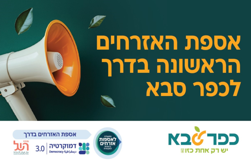 סמל אספת האזרחים הראשונה בכפר סבא וקישור לקריאה בהרחבה