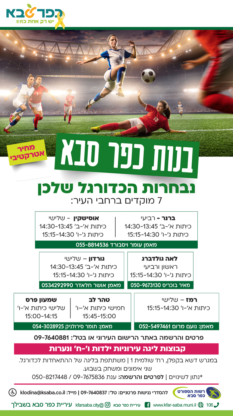 מודעה גרפית בנות כפר סבא נבחרות הכדורגל שלכן ברחבי העיר