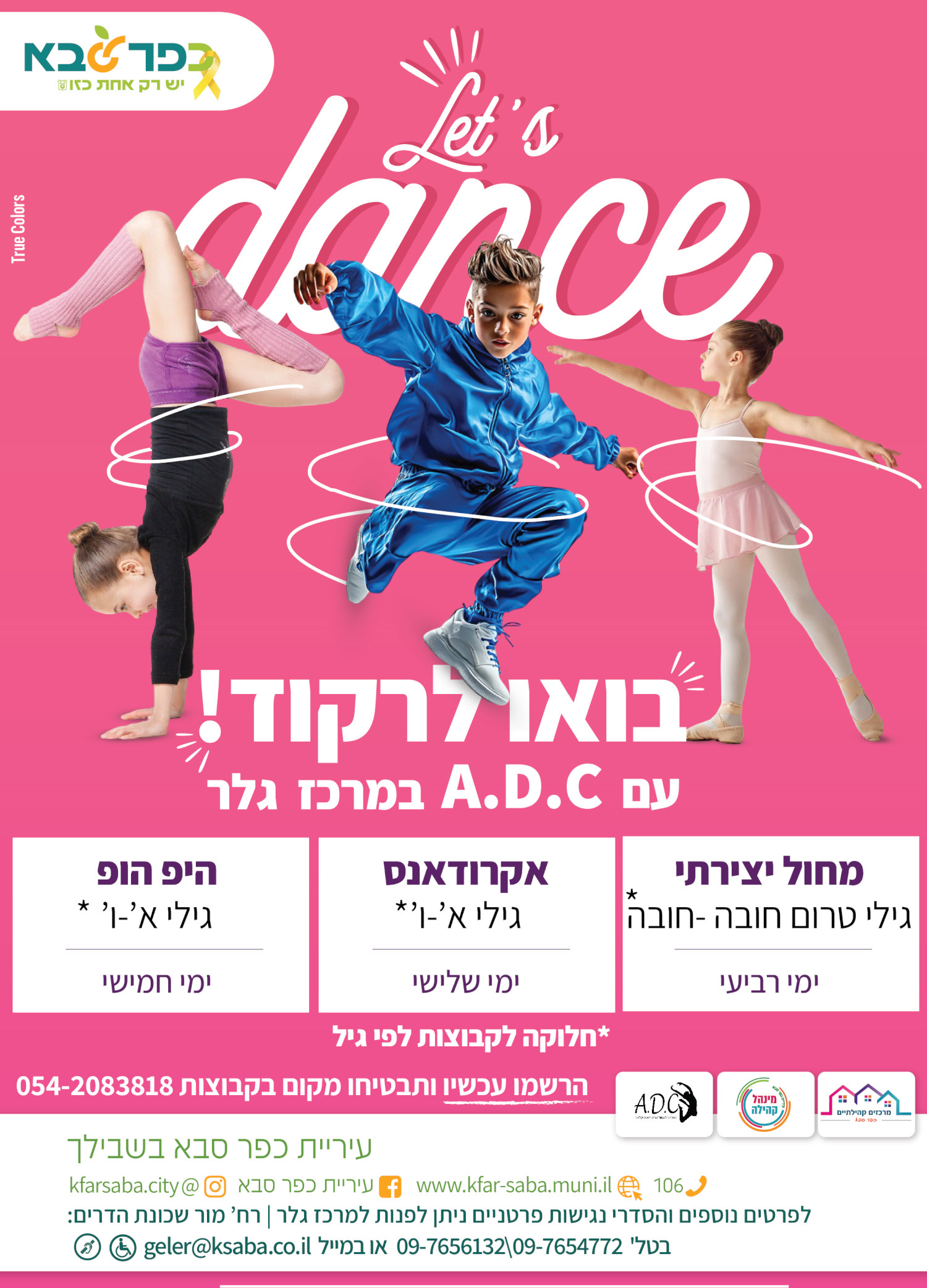 מודעה גרפית בואו לרקוד עם ADC במרכז גלר