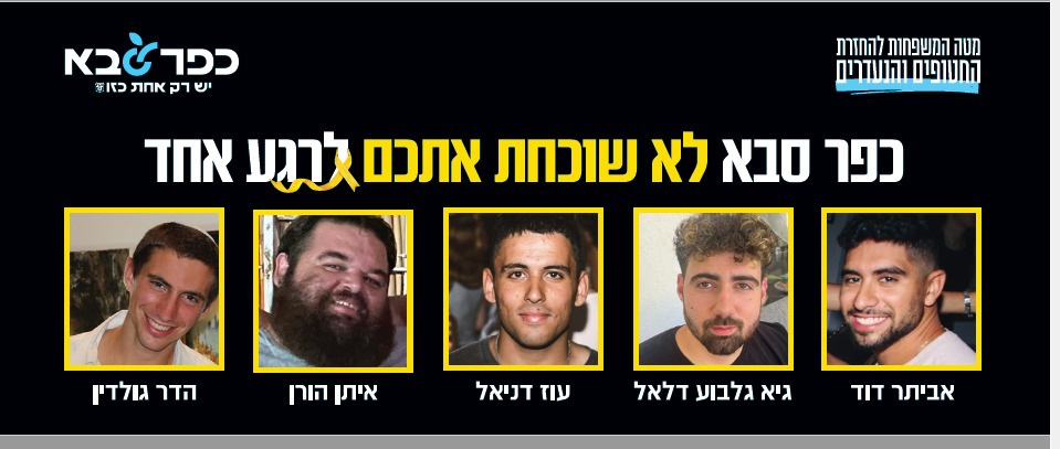 כפר סבא לא שוכחת אתכם לרגע אחד בתמונה אביתר דוד, גיא גלבוע דלאל, עוז דניאל, איתן הורן, הדר גולדין