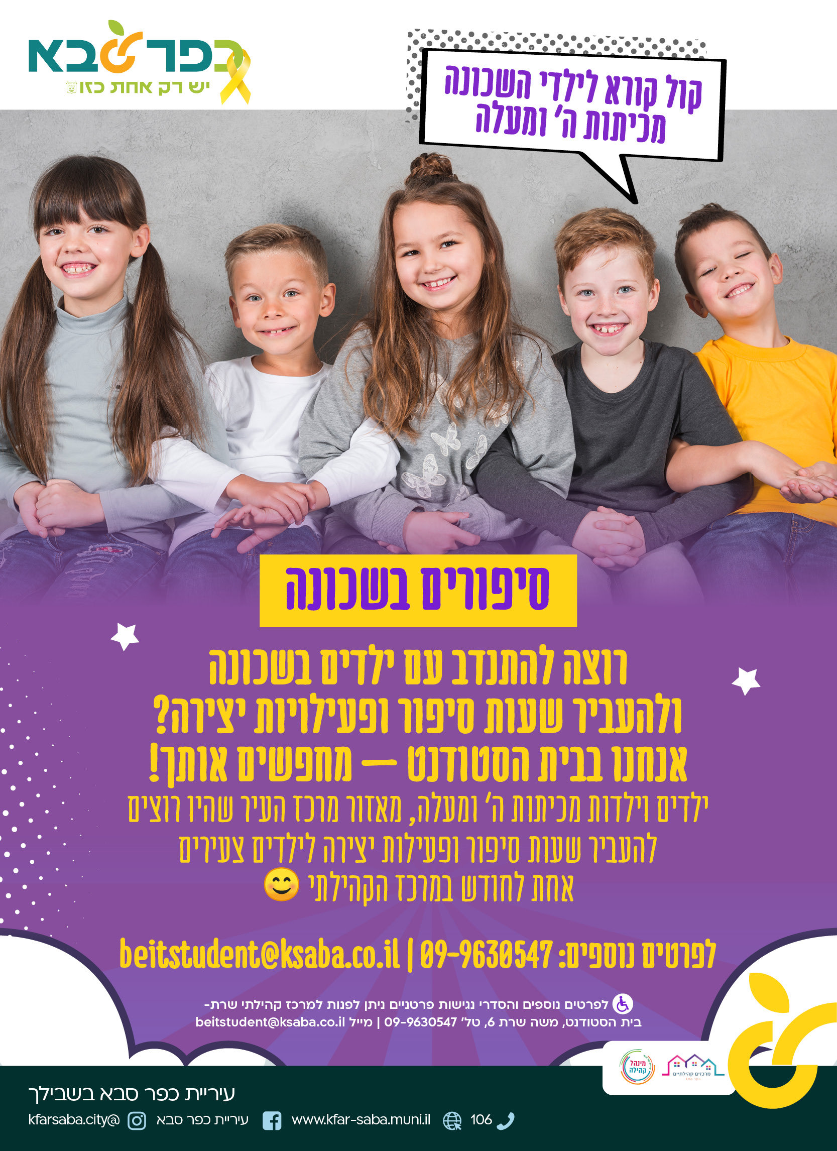 מודעה גרפית קול קורא לילדי השכונה מכיתות ה' ומעלה סיפורים בשכונה