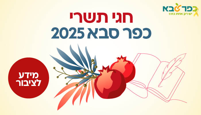 מודעה גרפית חגי תשרי כפר סבא 2025 - מידע לציבור