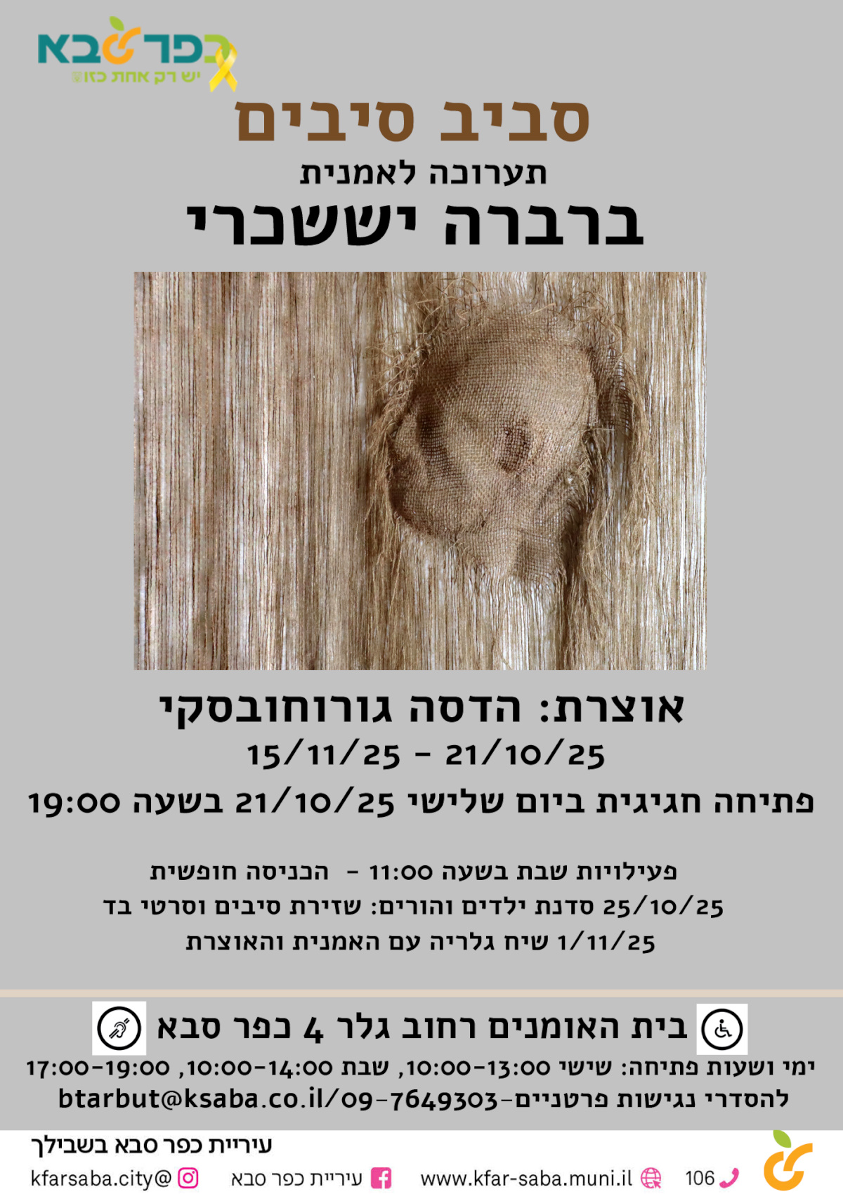 מודעה גרפית סביב סיבים תערוכה לאמנית ברברה יששכרי