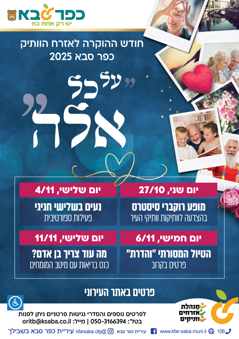 מודעה גרפית חודש ההוקרה לאזרח הוותיק כפר סבא 2025