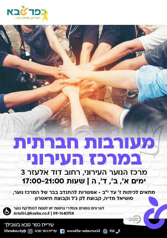 מודעה גרפית מעורבות חברתית במרכז הנוער העירוני