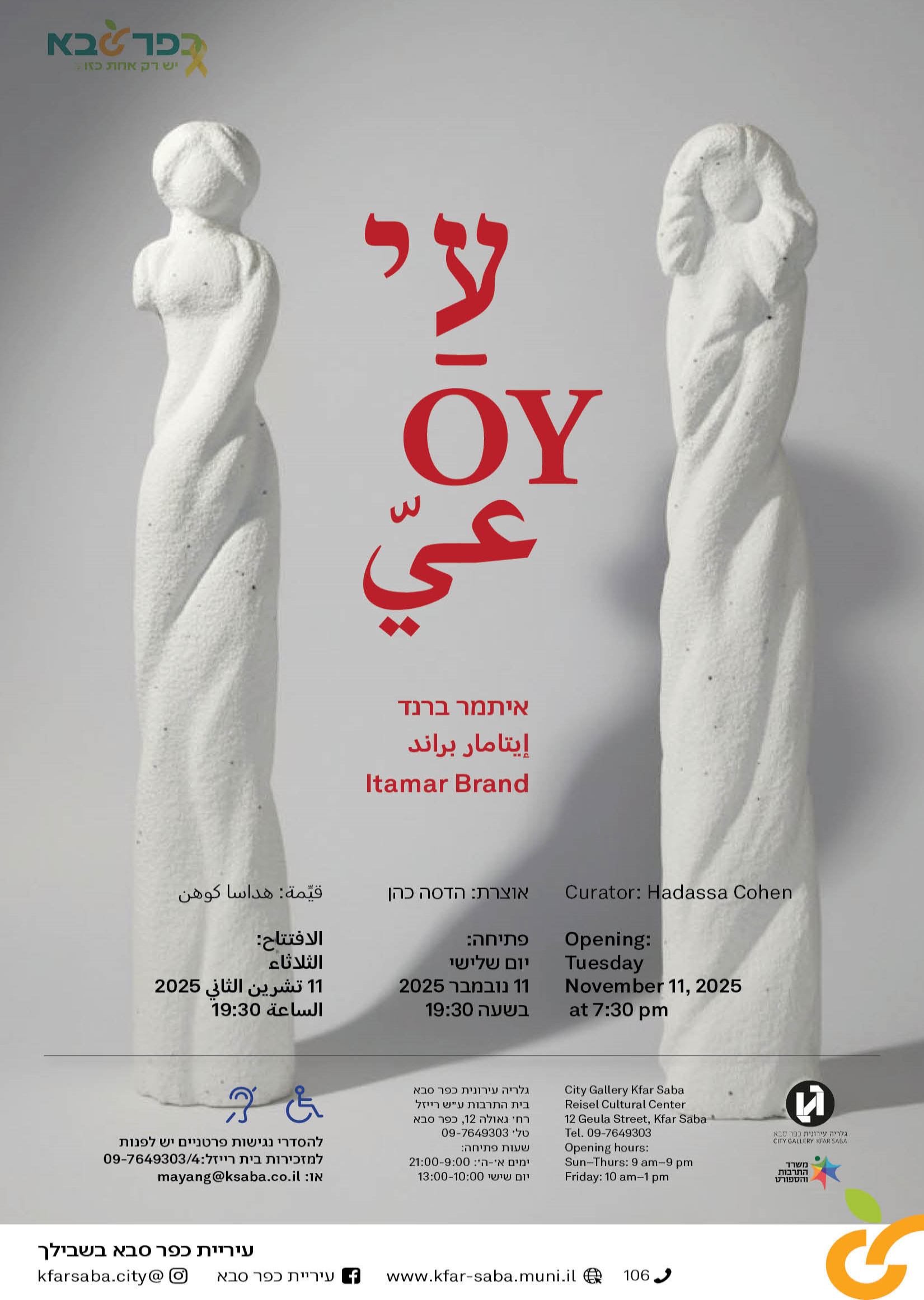 מודעה גרפית הזמנה לתערוכה עי של האומן איתמר ברנד