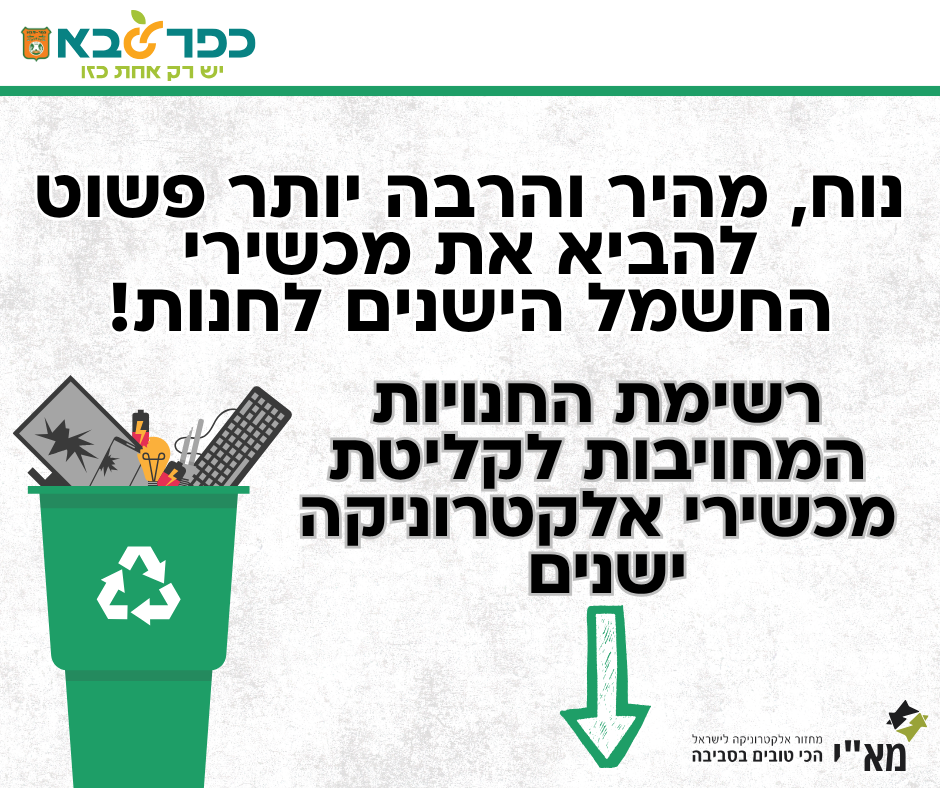 מודעה גרפית נוח מהיר ופשוט להביא את מכשירי החשמל הישנים לחנות