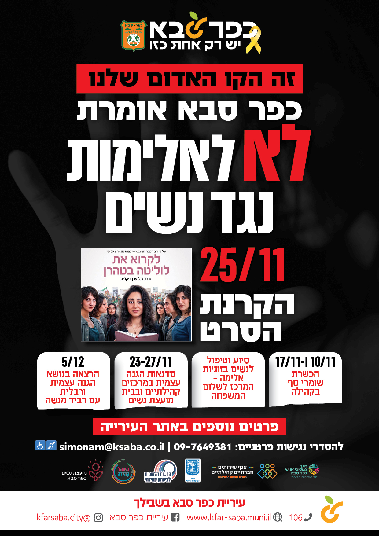 מודעה גרפית זה הקו האדום שלנו - כפר סבא אומרת לא לאלימות נגד נשים
