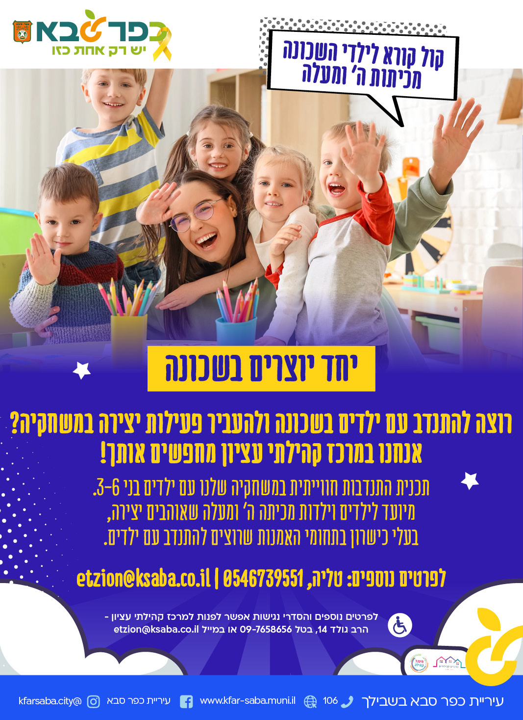 מודעה גרפית קול קורא לילדי השכונה מכיתות ה ומעלה - יחד יוצרים בשכונה