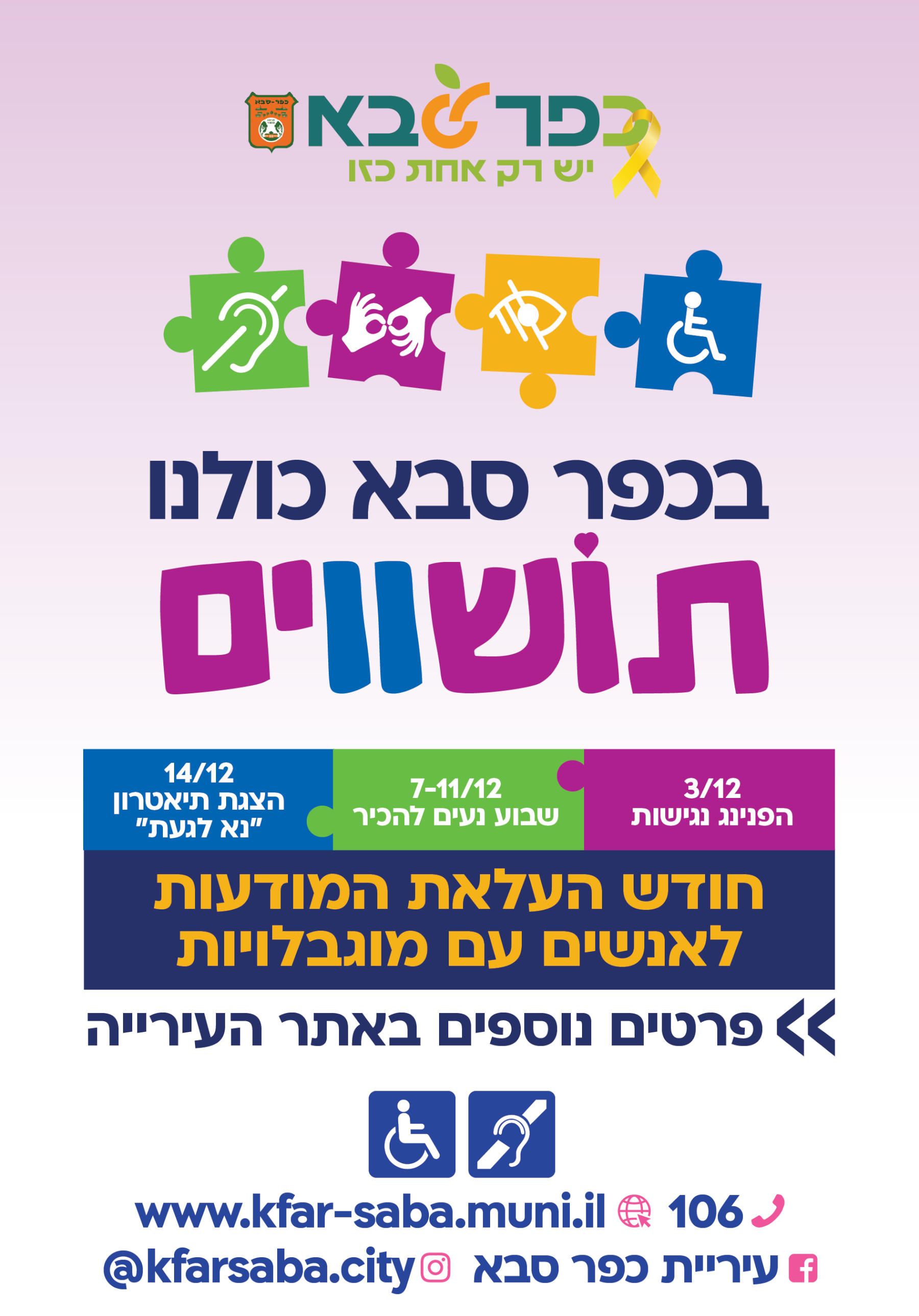 מודעה גרפית בכפר סבא כולנו תושווים - חודש העלאת המודעות לאנשים עם מוגבלויות