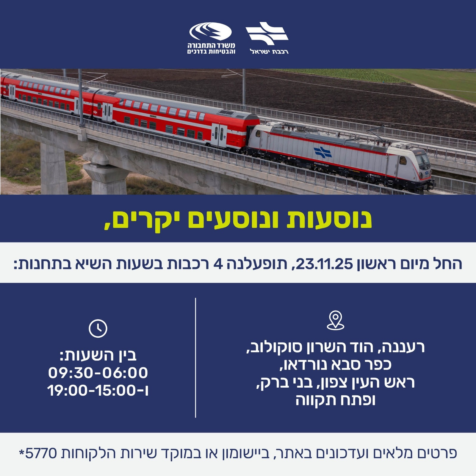 מודעה גרפית - נוסעות ונוסעים יקרים, החל מיום ראשון 23 בנובמבר תופעלנה 4 רכבות בשעות השיא בתחנות כפר סבא והסביבה