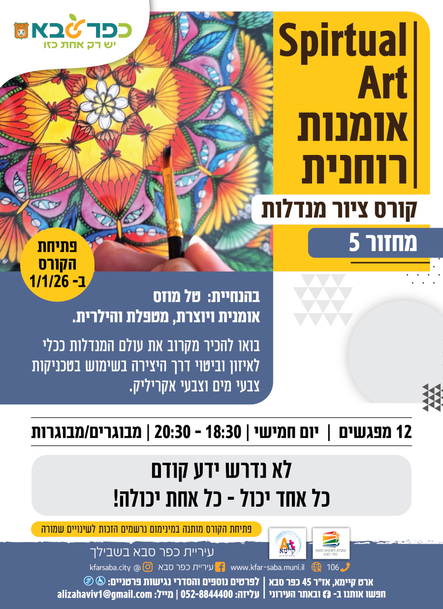 מודעה גרפית אומנות רוחנית קורס ציור מנדלות
