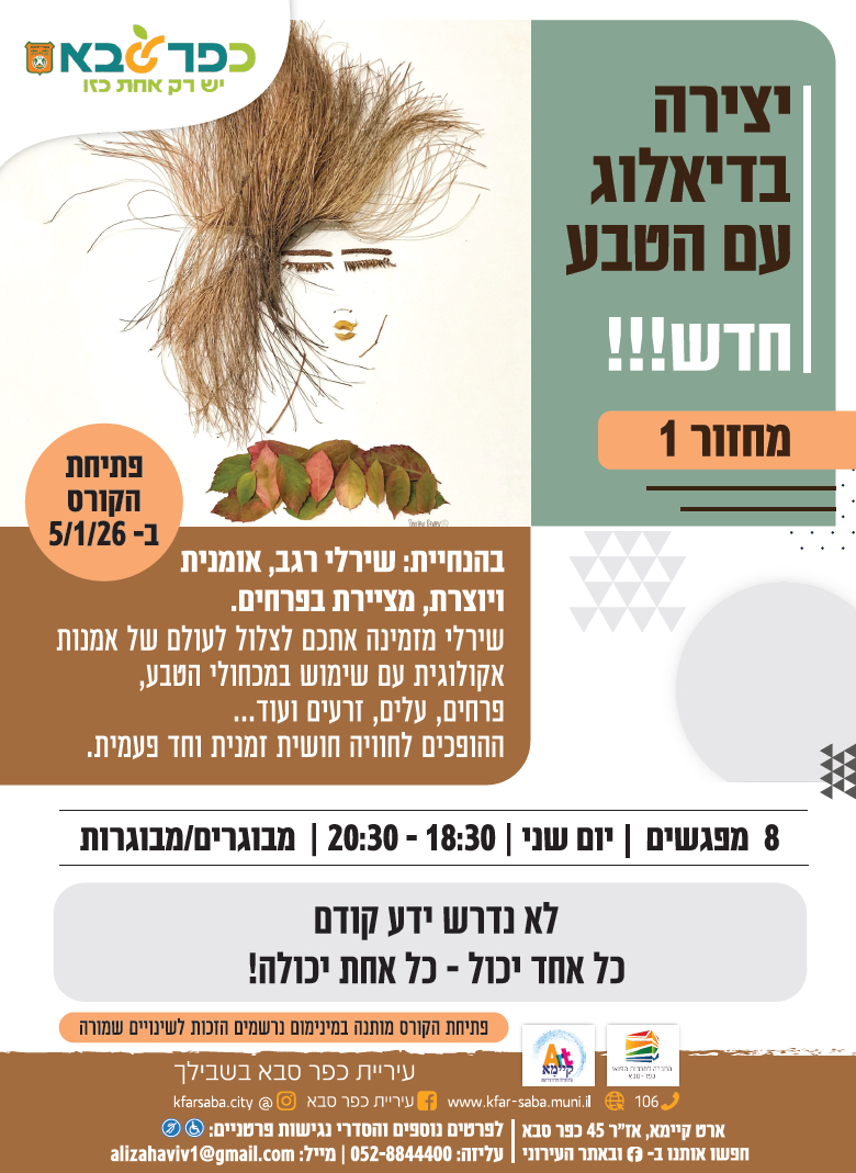 מודעה גרפית קורס יצירה בדיאלוג עם הטבע