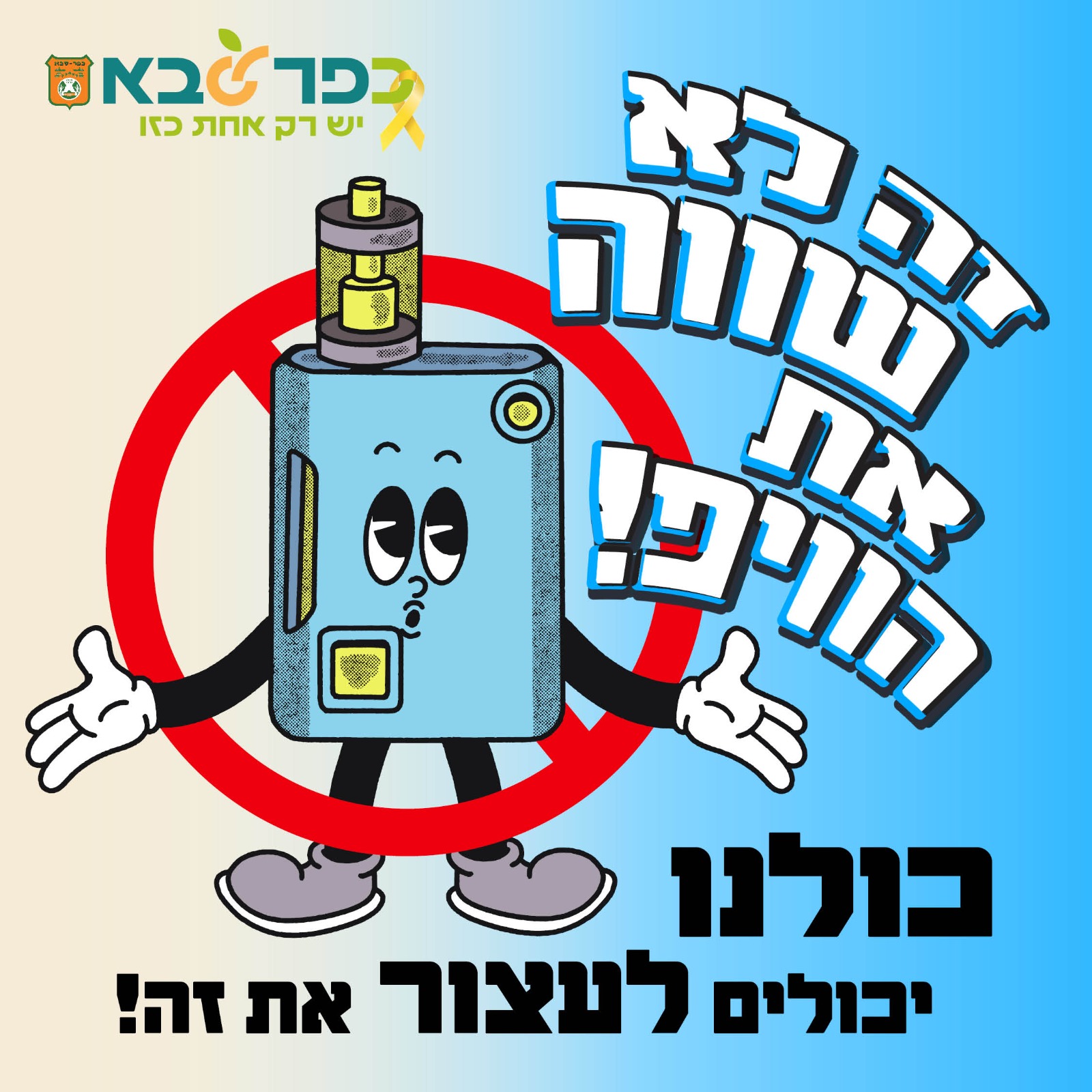 לוגו קמפיין זה לא שווה את הוויפ - עיריית כפר סבא