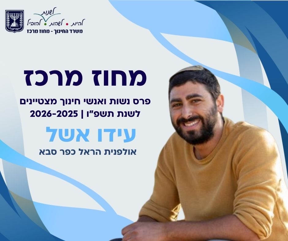 מודעה גרפית -  משרד החינוך מחוז מרכז - פרס נשות ואנשי חינוך מצטיינים לעידו אשל מכפר סבא