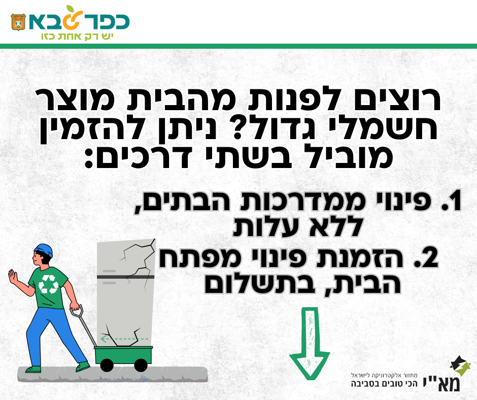 מודעה גרפית רוצים לפנות מהבית מוצר חשמלי גדול - ניתן להזמין מוביל בשתי דרכים המפורטות מטה